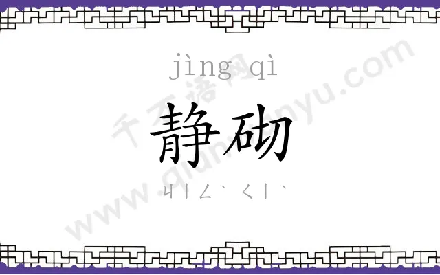 静砌