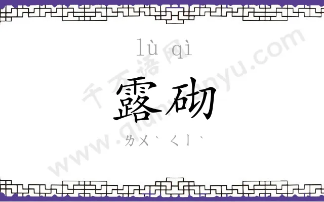 露砌