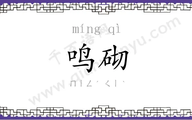 鸣砌
