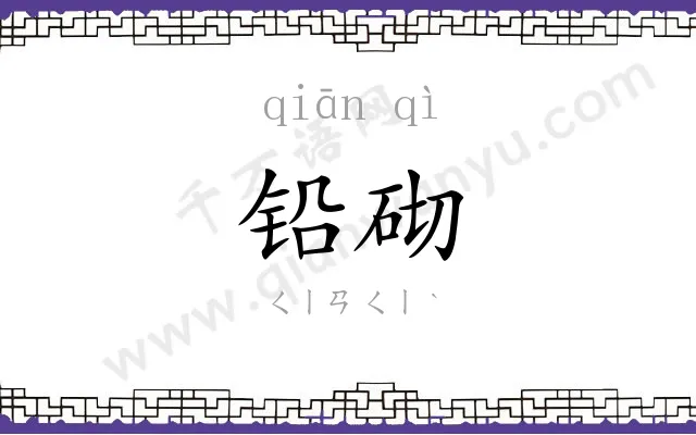 铅砌