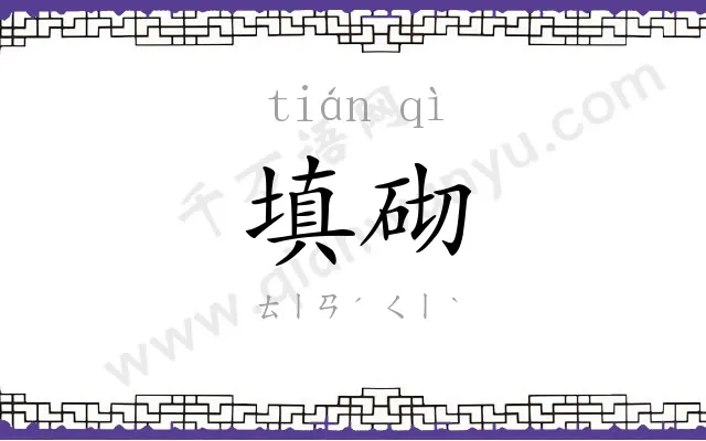 填砌