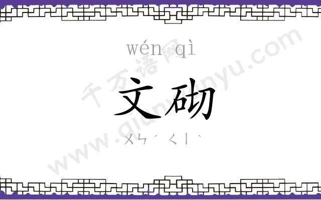 文砌