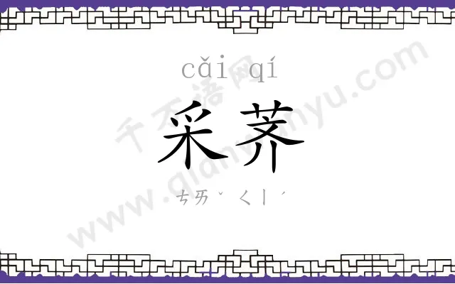 采荠