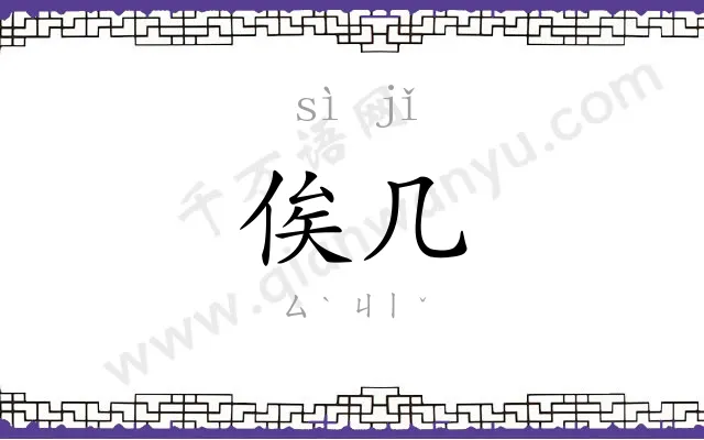 俟几