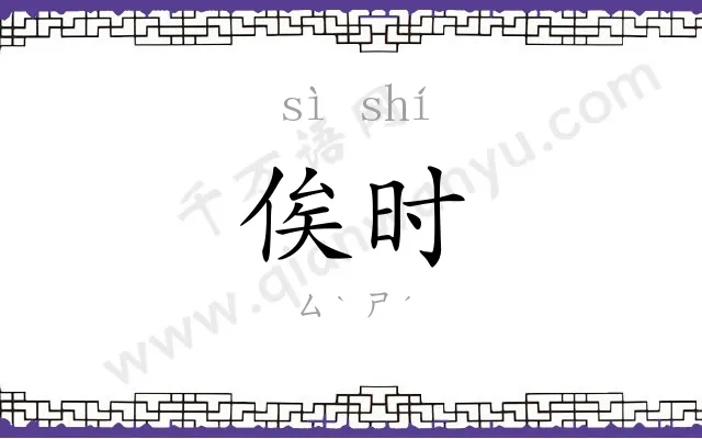 俟时