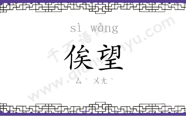 俟望