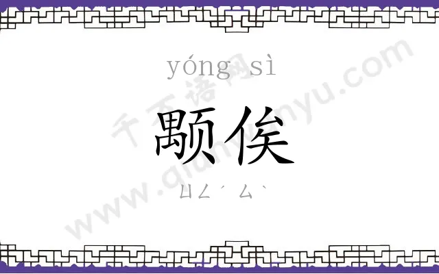 颙俟