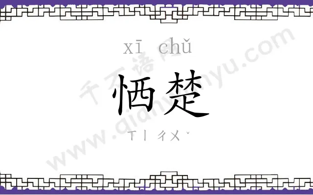 恓楚