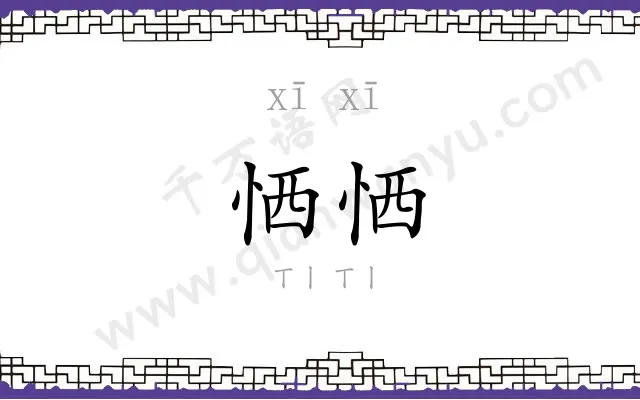 恓恓