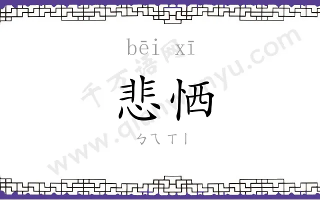 悲恓