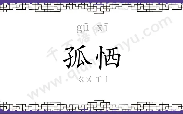 孤恓