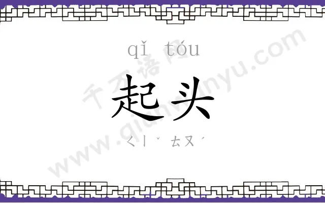 起头