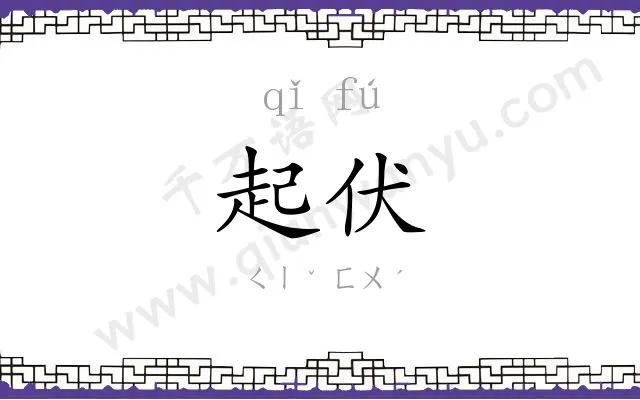 起伏