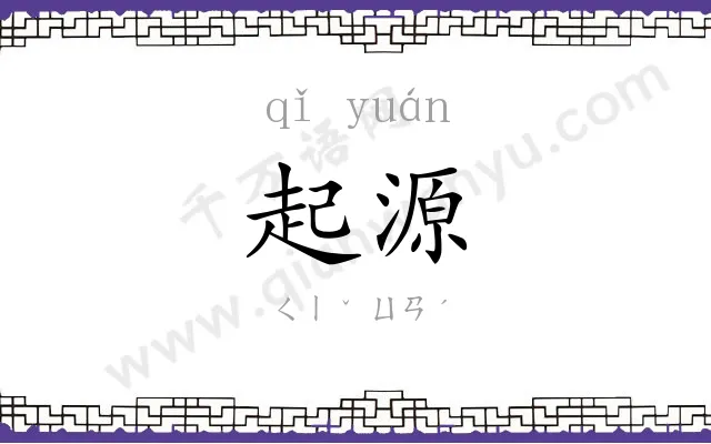 起源