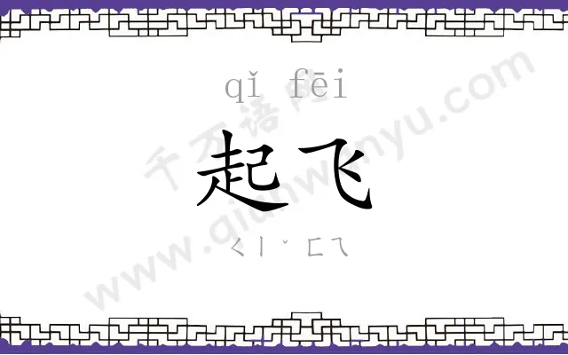 起飞