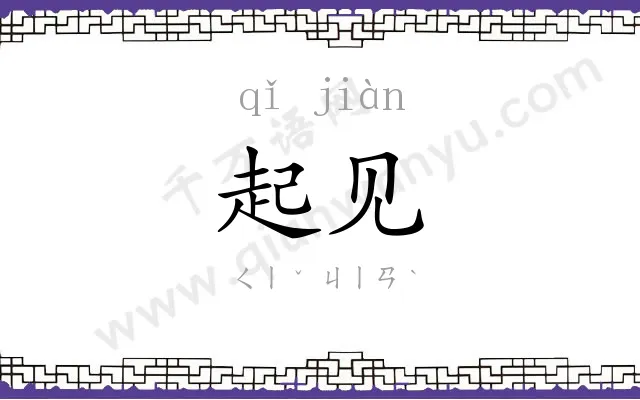 起见