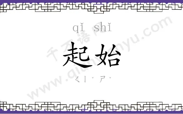 起始