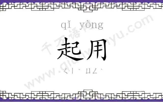 起用