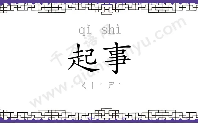 起事