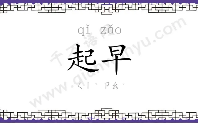 起早
