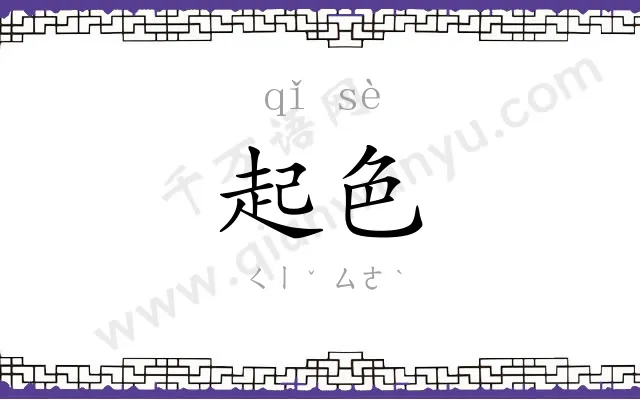 起色