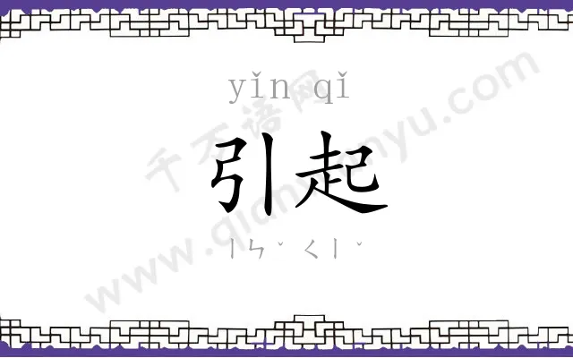 引起