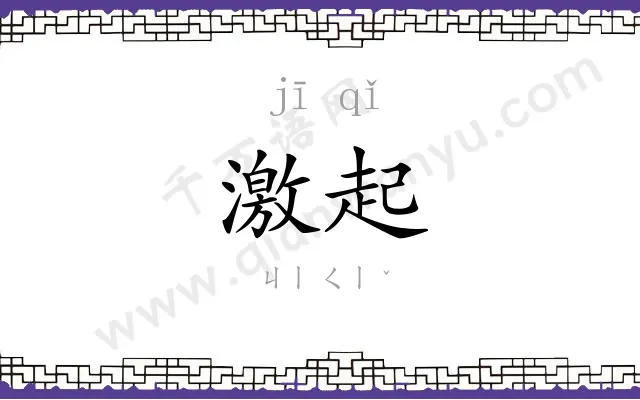 激起