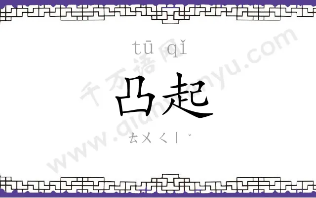凸起