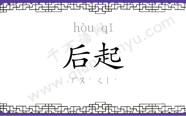 后起