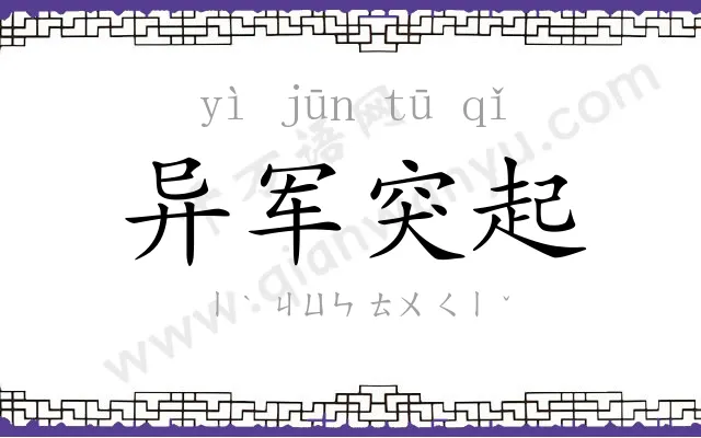 异军突起