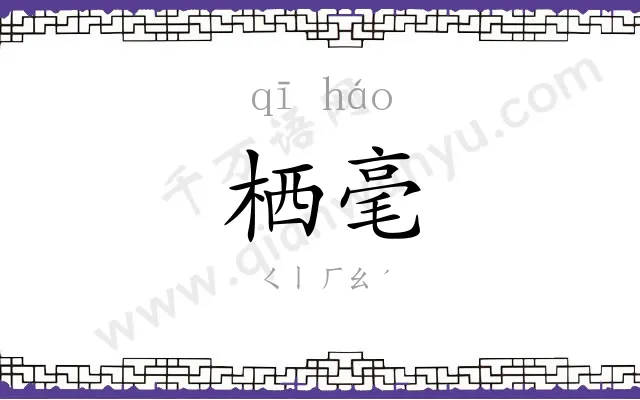 栖毫
