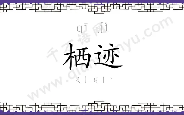 栖迹