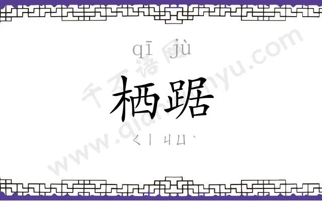 栖踞