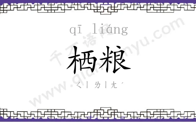 栖粮