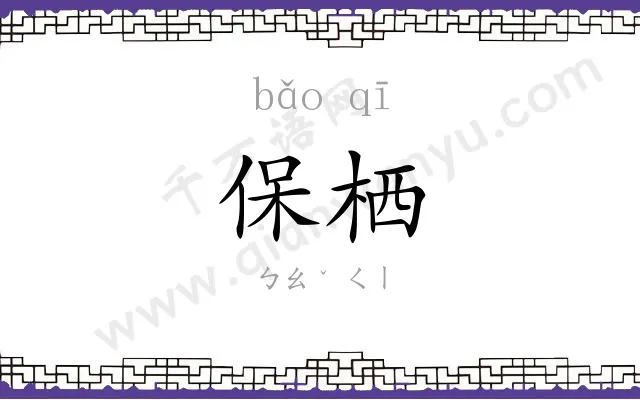 保栖