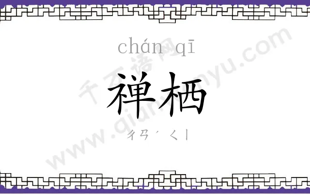 禅栖