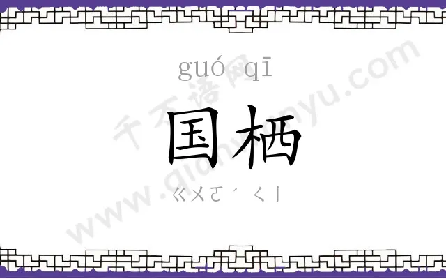 国栖
