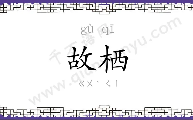 故栖