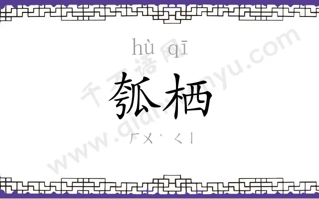 瓠栖