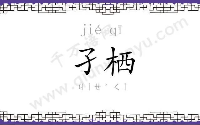 孑栖