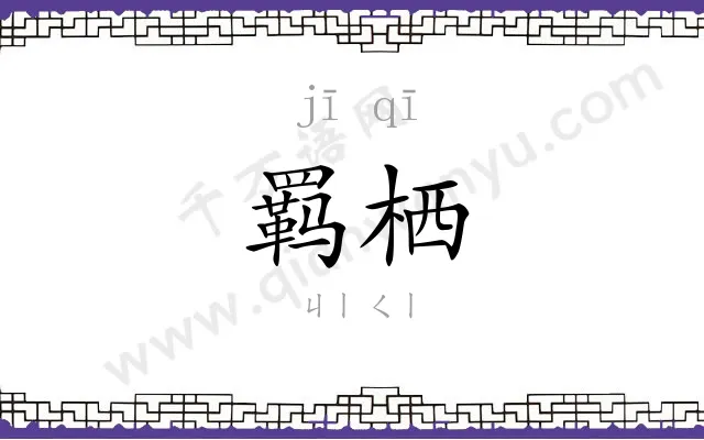 羁栖