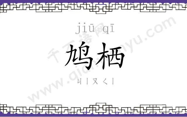 鸠栖