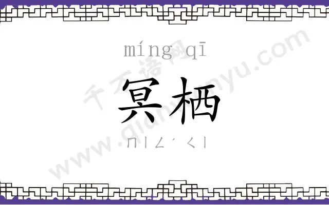 冥栖