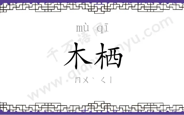 木栖