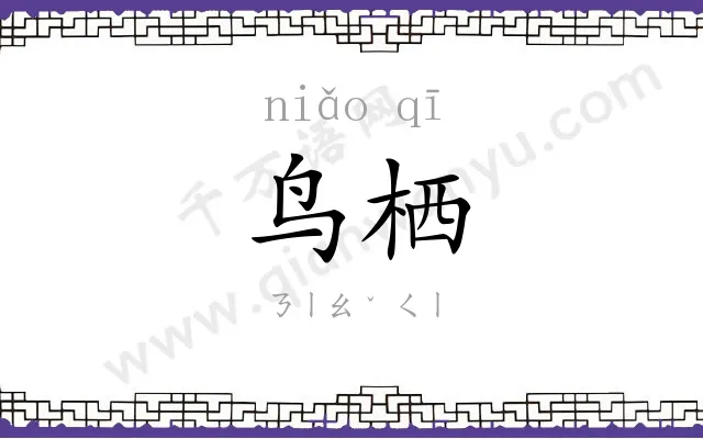 鸟栖