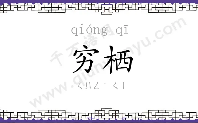 穷栖