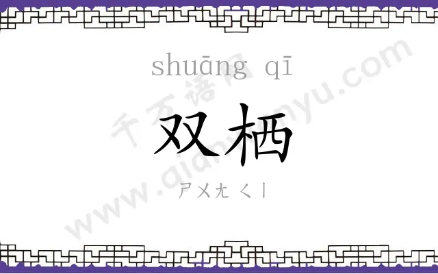 双栖