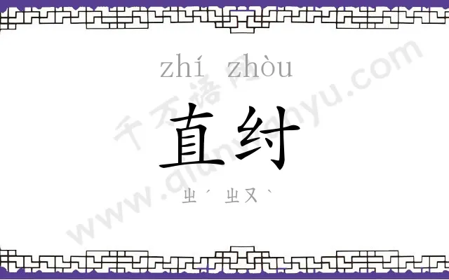 直纣