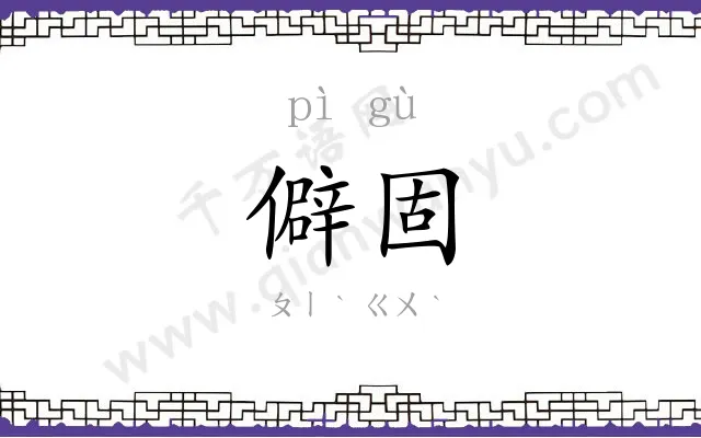 僻固