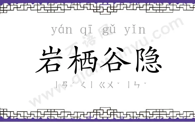 岩栖谷隐